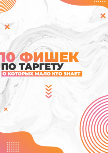 [smm.chika] Чек-лист 10 фишек по таргету (2020)_0.png